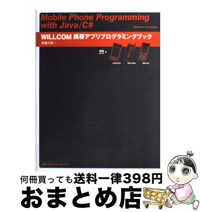 【中古】 WILLCOM携帯アプリプログラミングブック Mobile　phone　programming / 布留川 英一 / (株)マイナビ出版 [単行本]【宅配便出荷】