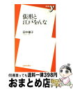 著者：田中 優子出版社：洋泉社サイズ：新書ISBN-10：4896918045ISBN-13：9784896918045■こちらの商品もオススメです ● 艶本紀行東海道五十三次 / 林 美一 / 河出書房新社 [文庫] ● 大奥のおんな / 二見書房 / 二見書房 [文庫] ● 卑弥呼誕生 『魏志』倭人伝の誤解からすべてが始まった / 遠山 美都男 / 洋泉社 [新書] ● 医者見立て浮世絵春本 / 田野辺 富蔵 / 河出書房新社 [文庫] ● 肉筆浮世絵 3 / マール社編集部 / マール社 [文庫] ● 世界の浮世絵 / 福田 和彦 / ベストセラーズ [大型本] ● 浮世絵春画を読む 上 / 白倉 敬彦 / 中央公論新社 [単行本] ● 侠風むすめ 国芳一門浮世絵草紙 / 河治 和香 / 小学館 [文庫] ● 「性愛」大論点 / 三枝 成彰 / 小学館 [文庫] ● 浮世絵春画を読む 下 / 田中 優子 / 中央公論新社 [単行本] ● 近世アジア漂流 / 田中 優子 / 朝日新聞出版 [単行本] ● 北斎漫画と春画 / 林 美一 / 新潮社 [単行本] ● 歴史と出会う / 網野 善彦 / 洋泉社 [新書] ● ビートたけしの幸せひとり占め ハクション・カメラ術 / ビートたけし, 高田 文夫 / 扶桑社 [文庫] ● 浮世絵の極み 春画 / 林 美一 / 新潮社 [単行本] ■通常24時間以内に出荷可能です。※繁忙期やセール等、ご注文数が多い日につきましては　発送まで72時間かかる場合があります。あらかじめご了承ください。■宅配便(送料398円)にて出荷致します。合計3980円以上は送料無料。■ただいま、オリジナルカレンダーをプレゼントしております。■送料無料の「もったいない本舗本店」もご利用ください。メール便送料無料です。■お急ぎの方は「もったいない本舗　お急ぎ便店」をご利用ください。最短翌日配送、手数料298円から■中古品ではございますが、良好なコンディションです。決済はクレジットカード等、各種決済方法がご利用可能です。■万が一品質に不備が有った場合は、返金対応。■クリーニング済み。■商品画像に「帯」が付いているものがありますが、中古品のため、実際の商品には付いていない場合がございます。■商品状態の表記につきまして・非常に良い：　　使用されてはいますが、　　非常にきれいな状態です。　　書き込みや線引きはありません。・良い：　　比較的綺麗な状態の商品です。　　ページやカバーに欠品はありません。　　文章を読むのに支障はありません。・可：　　文章が問題なく読める状態の商品です。　　マーカーやペンで書込があることがあります。　　商品の痛みがある場合があります。