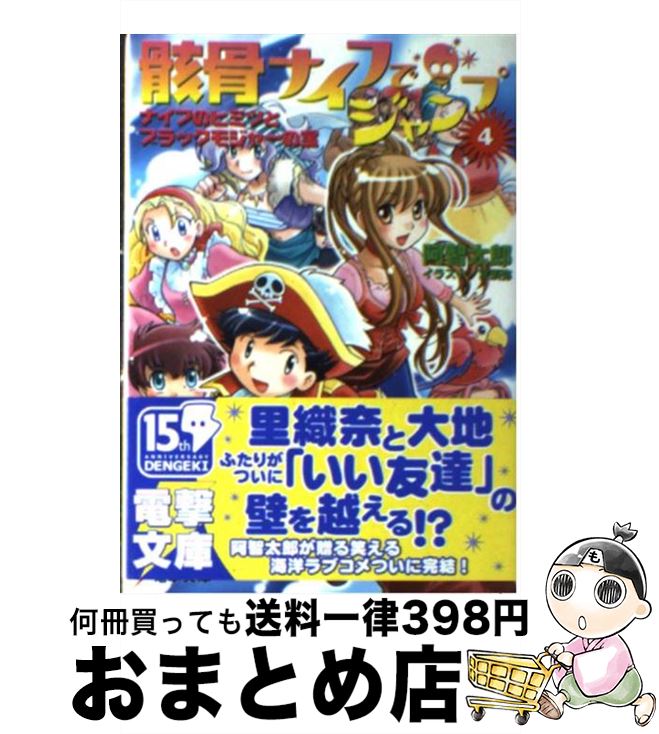 【中古】 骸骨ナイフでジャンプ 4 / 阿智 太郎, 宮 須弥 / メディアワークス [文庫]【宅配便出荷】