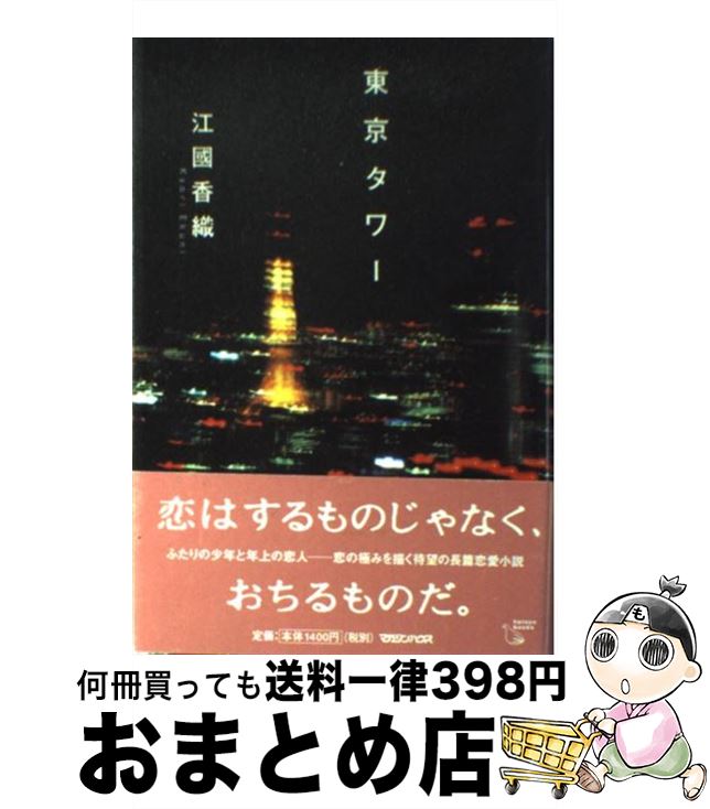 【中古】 東京タワー / 江國 香織 / マガジンハウス [単行本]【宅配便出荷】