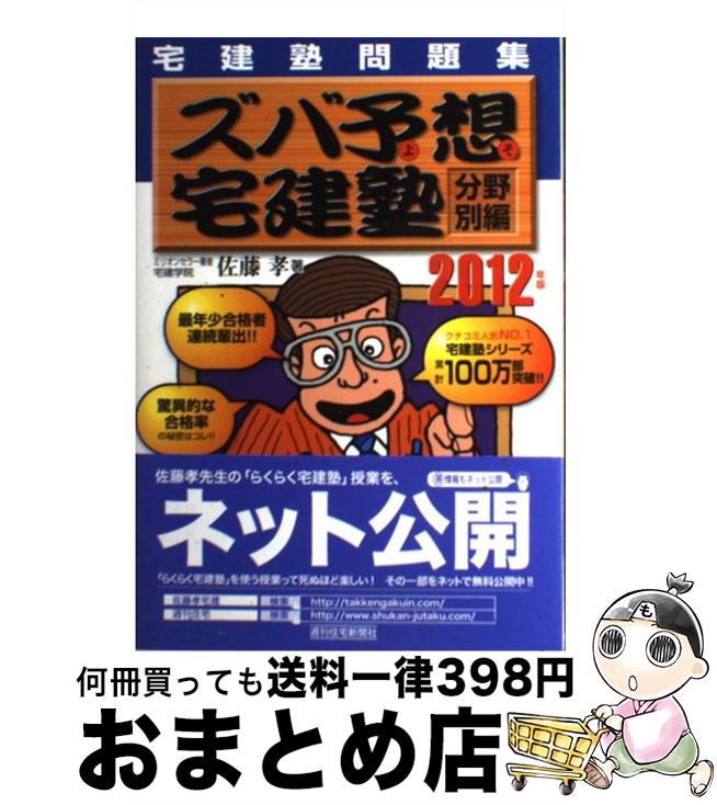 【中古】 ズバ予想宅建塾分野別編 宅建塾問題集 2012年版 / 佐藤　孝 / 週刊住宅新聞社 [単行本]【宅配便出荷】