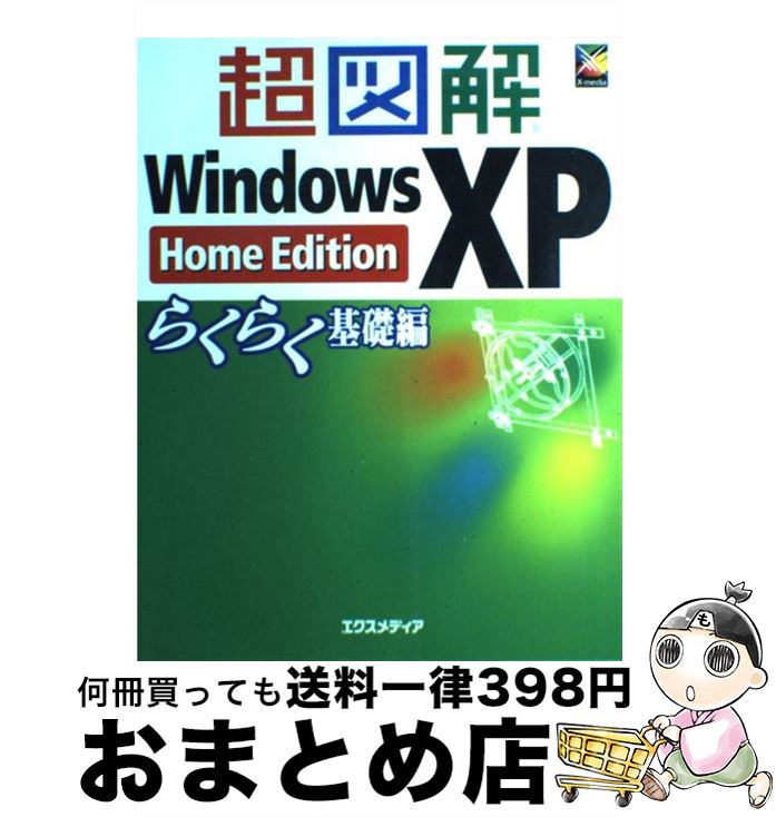 著者：エクスメディア出版社：エクスメディアサイズ：単行本ISBN-10：4872832256ISBN-13：9784872832259■通常24時間以内に出荷可能です。※繁忙期やセール等、ご注文数が多い日につきましては　発送まで72時間かかる場合があります。あらかじめご了承ください。■宅配便(送料398円)にて出荷致します。合計3980円以上は送料無料。■ただいま、オリジナルカレンダーをプレゼントしております。■送料無料の「もったいない本舗本店」もご利用ください。メール便送料無料です。■お急ぎの方は「もったいない本舗　お急ぎ便店」をご利用ください。最短翌日配送、手数料298円から■中古品ではございますが、良好なコンディションです。決済はクレジットカード等、各種決済方法がご利用可能です。■万が一品質に不備が有った場合は、返金対応。■クリーニング済み。■商品画像に「帯」が付いているものがありますが、中古品のため、実際の商品には付いていない場合がございます。■商品状態の表記につきまして・非常に良い：　　使用されてはいますが、　　非常にきれいな状態です。　　書き込みや線引きはありません。・良い：　　比較的綺麗な状態の商品です。　　ページやカバーに欠品はありません。　　文章を読むのに支障はありません。・可：　　文章が問題なく読める状態の商品です。　　マーカーやペンで書込があることがあります。　　商品の痛みがある場合があります。