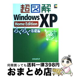 【中古】 超図解Windows　XP Home　Edition らくらく基礎編 / エクスメディア / エクスメディア [単行本]【宅配便出荷】