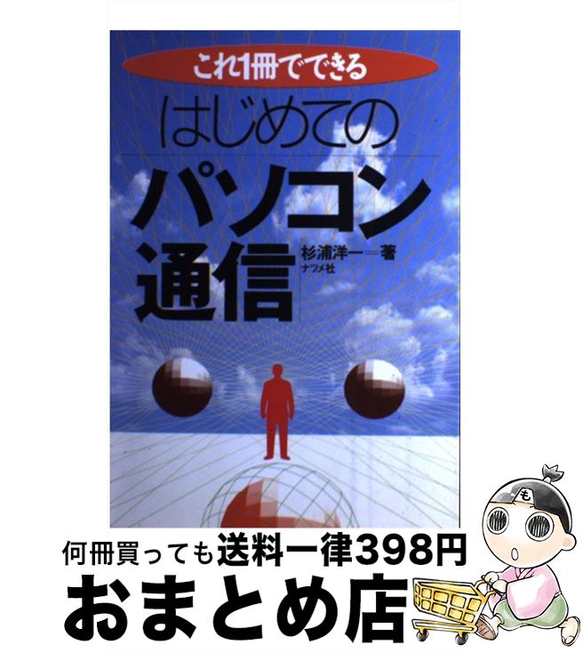 【中古】 はじめてのパソコン通信 これ1冊でできる / 杉浦