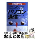 著者：杉浦 洋一出版社：ナツメ社サイズ：単行本ISBN-10：4816317880ISBN-13：9784816317880■こちらの商品もオススメです ● この国のために今二人が絶対伝えたい本当のこと 闇の世界権力との最終バトル / 中丸 薫, 菅沼 光弘 / ヒカルランド [単行本] ■通常24時間以内に出荷可能です。※繁忙期やセール等、ご注文数が多い日につきましては　発送まで72時間かかる場合があります。あらかじめご了承ください。■宅配便(送料398円)にて出荷致します。合計3980円以上は送料無料。■ただいま、オリジナルカレンダーをプレゼントしております。■送料無料の「もったいない本舗本店」もご利用ください。メール便送料無料です。■お急ぎの方は「もったいない本舗　お急ぎ便店」をご利用ください。最短翌日配送、手数料298円から■中古品ではございますが、良好なコンディションです。決済はクレジットカード等、各種決済方法がご利用可能です。■万が一品質に不備が有った場合は、返金対応。■クリーニング済み。■商品画像に「帯」が付いているものがありますが、中古品のため、実際の商品には付いていない場合がございます。■商品状態の表記につきまして・非常に良い：　　使用されてはいますが、　　非常にきれいな状態です。　　書き込みや線引きはありません。・良い：　　比較的綺麗な状態の商品です。　　ページやカバーに欠品はありません。　　文章を読むのに支障はありません。・可：　　文章が問題なく読める状態の商品です。　　マーカーやペンで書込があることがあります。　　商品の痛みがある場合があります。