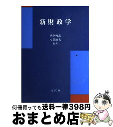 【中古】 新財政学 / 里中 恆志, 八巻 節夫 / 文眞堂 [単行本]【宅配便出荷】