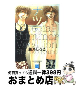 【中古】 ナツコイ / 鹿乃 しうこ / 竹書房 [コミック]【宅配便出荷】