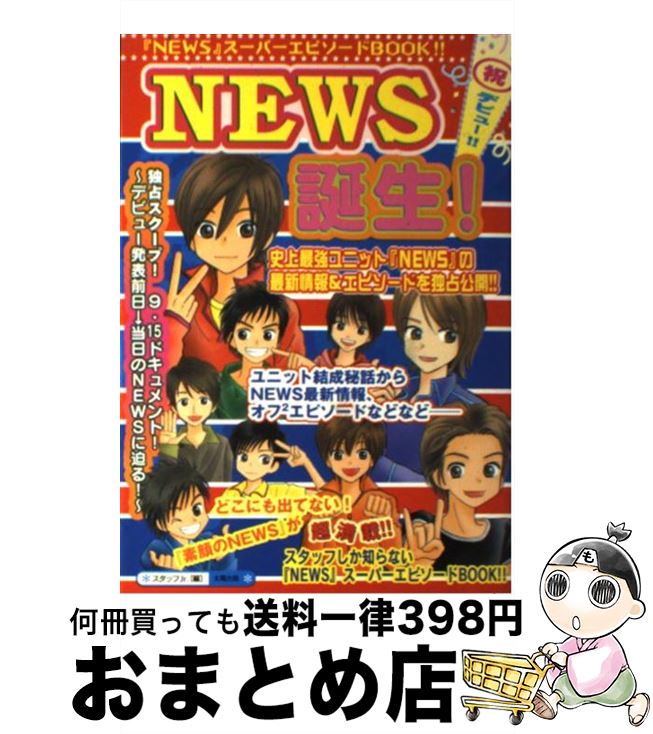 【中古】 NEWS誕生！ / スタッフJr． / 太陽出版 [単行本]【宅配便出荷】