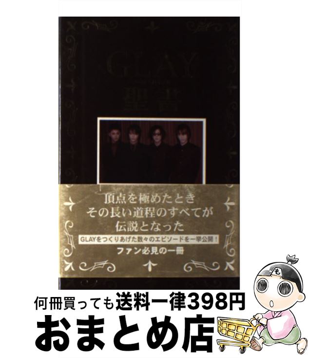 【中古】 Glay聖書（バイブル） / GLAY研究会 / 鹿砦社 [ペーパーバック]【宅配便出荷】