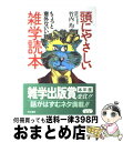 【中古】 頭にやさしい雑学読本 ちょっと意外ないい話 1 / 竹内 均 / 同文書院 [単行本]【宅配便出荷】