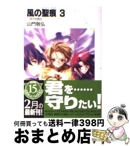 【中古】 風の聖痕 3 / 山門 敬弘, 納都 花丸 / KADOKAWA(富士見書房) [文庫]【宅配便出荷】