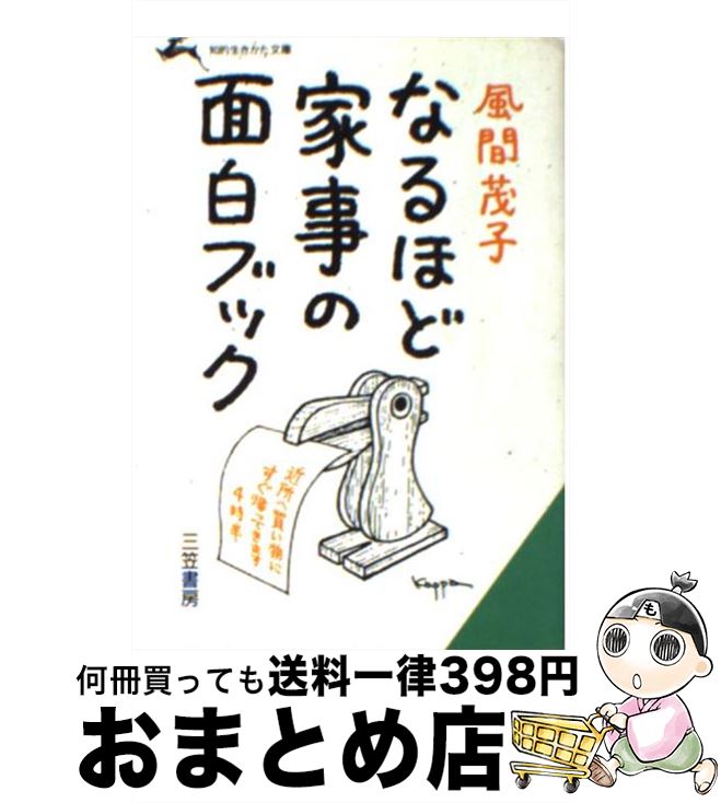 【中古】 なるほど家事の面白ブック / 風間 茂子 / 三笠書房 [文庫]【宅配便出荷】