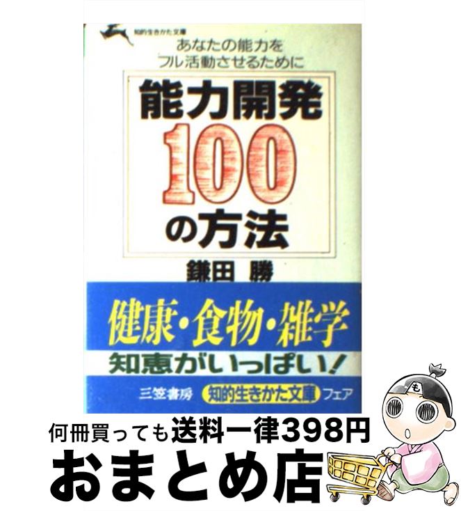 【中古】 能力開発100の方法 / 鎌田 勝 / 三笠書房 [文庫]【宅配便出荷】