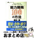 【中古】 能力開発100の方法 / 鎌田 勝 / 三笠書房 [文庫]【宅配便出荷】