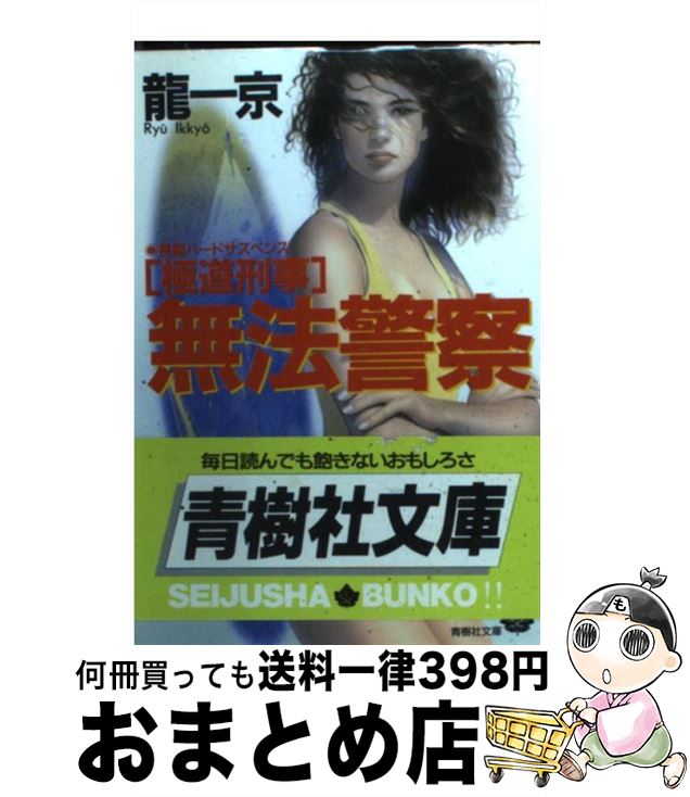 楽天もったいない本舗　おまとめ店【中古】 「極道刑事」無法警察 長編ハードサスペンス / 龍 一京 / 青樹社 [文庫]【宅配便出荷】