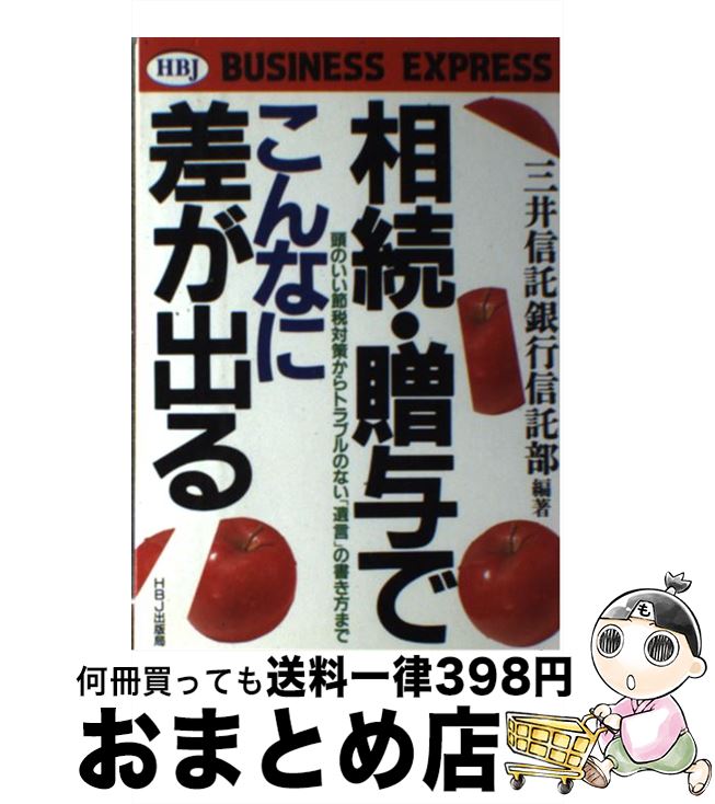 【中古】 相続・贈与でこんなに差が出る 頭のいい節税対策からトラブルのない「遺言」の書き方 / 三井信託銀行信託部 / HBJ出版局 [単行本]【宅配便出荷】