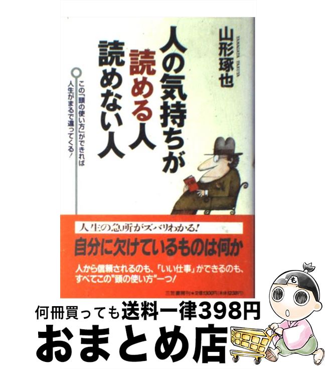 【中古】 人の気持ちが読める人読めない人 / 山形 琢也 / 三笠書房 [単行本]【宅配便出荷】
