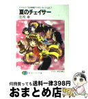 【中古】 夏のチェイサー それゆけ！宇宙戦艦ヤマモト・ヨーコopt．7 / 庄司 卓, 赤石沢 貴士 / KADOKAWA(富士見書房) [文庫]【宅配便出荷】