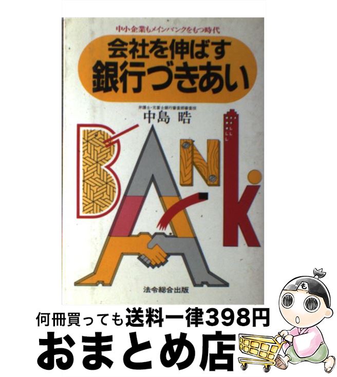 独創的 会社を伸ばす銀行づきあい 中小企業もメインバンクをもつ時代 中島 晧 法令総合出版 単行本 宅配便出荷 楽天ランキング1位 Tonyandkimcash Com