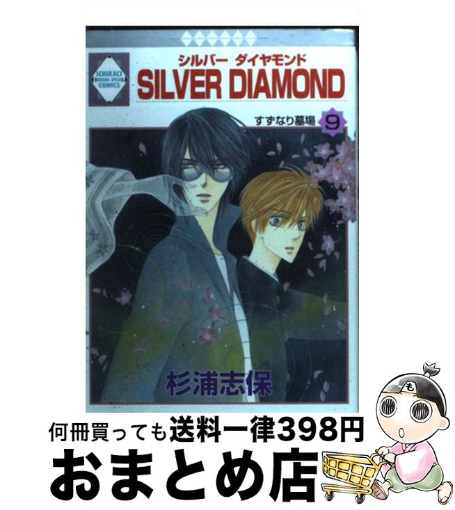 【中古】 Silver　diamond 9 / 杉浦 志保 