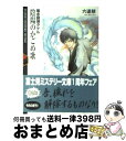 【中古】 陰陽のかごめ歌 風水探偵タケル / 六道 慧, 古張 乃莉 / 富士見書房 [文庫]【宅配便出荷】