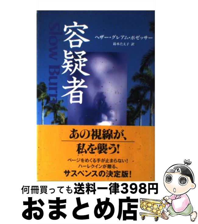 【中古】 容疑者 / ヘザー・グレアム ポゼッサー, Heather Graham Pozzessere, 鈴木 たえ子 / ハーパーコリンズ・ジャパン [単行本]【宅配便出荷】