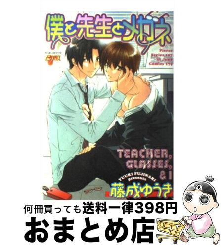 中古 僕と先生とメガネ 藤成 ゆうき マガジン マガジン コミック 宅配便出荷 日本代購流行生活代購館 Myjp 日本代購 中古 僕と先生とメガネ 藤成 ゆうき マガジン マガジン コミック 宅配便出荷 日本代購流行生活代購館 Myjp 日本代購