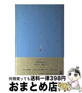 【中古】 アタシと私 / 中山 美穂 / 幻冬舎 [単行本]【宅配便出荷】