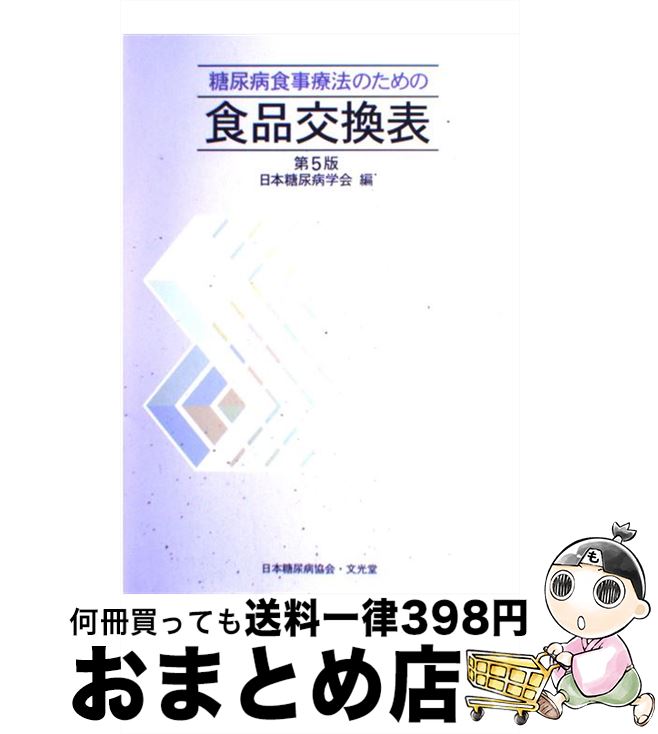 【中古】 糖尿病食事療法のための食品交換表 第5版 / 日本糖尿病学会 / 文光堂 [単行本]【宅配便出荷】