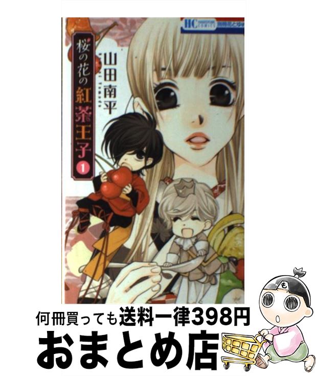 【中古】 桜の花の紅茶王子 1 / 山田南平 / 白泉社 [コミック]【宅配便出荷】