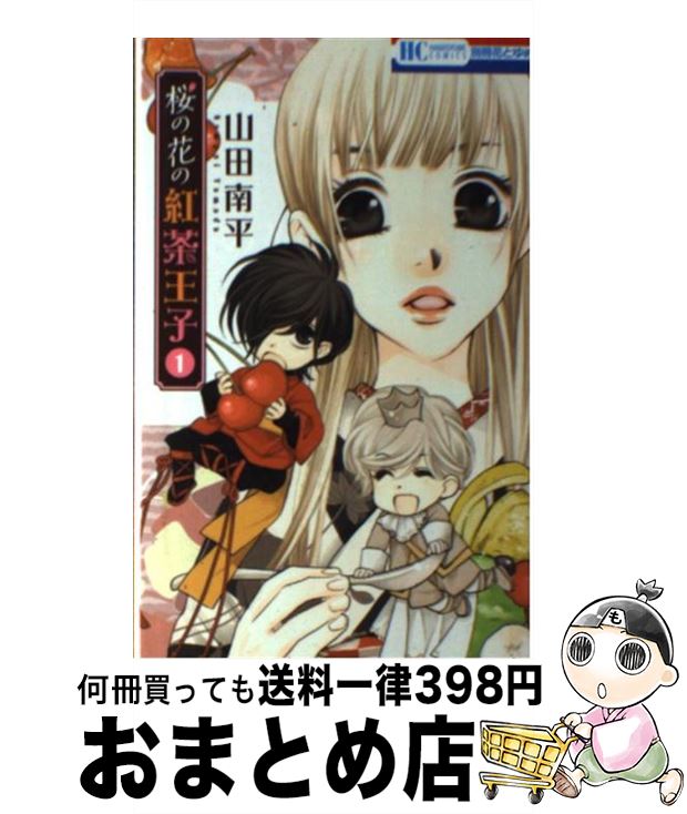 【中古】 桜の花の紅茶王子 1 / 山田