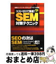 【中古】 コストゼロで集客！究極のSEM対策テクニック 検索エンジンマーケティングでサイト革命！ / 鈴木 将司 / 翔泳社 単行本 【宅配便出荷】