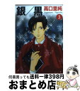 【中古】 銀／黒 3 / 高口 里純 / KADOKAWA(メディアファクトリー) [文庫]【宅配便出荷】