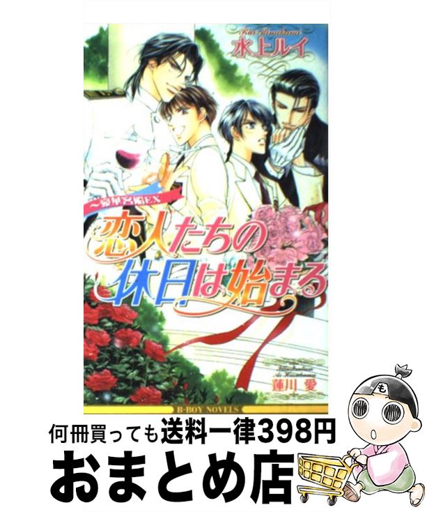 【中古】 恋人たちの休日は始まる 豪華客船EX / 水上 ルイ, 蓮川 愛 / ビブロス [単行本]【宅配便出荷】