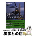 著者：手嶋 龍一出版社：新潮社サイズ：文庫ISBN-10：4101381186ISBN-13：9784101381183■こちらの商品もオススメです ● その女アレックス / ピエール ルメートル, 橘 明美 / 文藝春秋 [文庫] ● ウルトラ・ダラー / 手嶋 龍一 / 新潮社 [文庫] ● 武器なき“環境”戦争 / 池上　彰, 手嶋　龍一 / 角川SSコミュニケーションズ [新書] ● 動乱のインテリジェンス / 佐藤 優, 手嶋 龍一 / 新潮社 [単行本] ● 大阪の電車青春物語 / 橋本 雅夫 / 草思社 [単行本] ● 決算！忠臣蔵 / 中村　義洋 / 新潮社 [文庫] ● 西の魔女が死んだ / 梨木 香歩 / 新潮社 [ペーパーバック] ● ライオンと蜘蛛の巣 / 手嶋 龍一 / 幻冬舎 [単行本] ● 葡萄酒か、さもなくば銃弾を / 手嶋 龍一 / 講談社 [単行本] ● インテリジェンスの賢者たち / 手嶋 龍一 / 新潮社 [文庫] ● スギハラ・ダラー / 手嶋 龍一 / 新潮社 [単行本] ● 国境事変 / 誉田 哲也 / 中央公論新社 [文庫] ● 外交敗戦 130億ドルは砂に消えた / 手嶋 龍一 / 新潮社 [文庫] ● 未知の剣 陸軍テストパイロットの戦場 / 渡辺 洋二 / 文藝春秋 [文庫] ● ブラック・スワン降臨 9．11ー3．11インテリジェンス十年戦争 / 手嶋 龍一 / 新潮社 [単行本] ■通常24時間以内に出荷可能です。※繁忙期やセール等、ご注文数が多い日につきましては　発送まで72時間かかる場合があります。あらかじめご了承ください。■宅配便(送料398円)にて出荷致します。合計3980円以上は送料無料。■ただいま、オリジナルカレンダーをプレゼントしております。■送料無料の「もったいない本舗本店」もご利用ください。メール便送料無料です。■お急ぎの方は「もったいない本舗　お急ぎ便店」をご利用ください。最短翌日配送、手数料298円から■中古品ではございますが、良好なコンディションです。決済はクレジットカード等、各種決済方法がご利用可能です。■万が一品質に不備が有った場合は、返金対応。■クリーニング済み。■商品画像に「帯」が付いているものがありますが、中古品のため、実際の商品には付いていない場合がございます。■商品状態の表記につきまして・非常に良い：　　使用されてはいますが、　　非常にきれいな状態です。　　書き込みや線引きはありません。・良い：　　比較的綺麗な状態の商品です。　　ページやカバーに欠品はありません。　　文章を読むのに支障はありません。・可：　　文章が問題なく読める状態の商品です。　　マーカーやペンで書込があることがあります。　　商品の痛みがある場合があります。