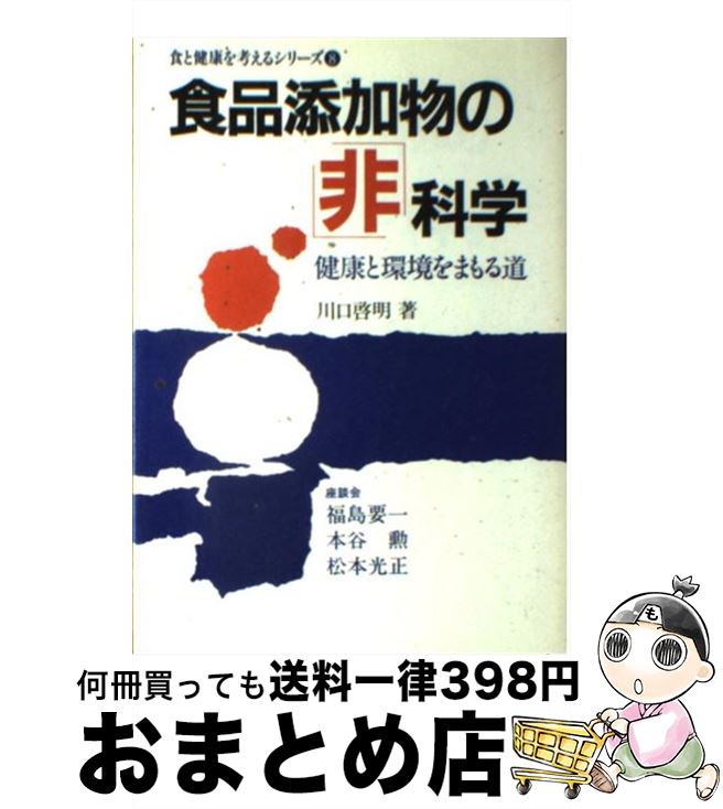 楽天もったいない本舗　おまとめ店【中古】 食品添加物の「非」科学 健康と環境をまもる道 / 川口 啓明 / 芽ばえ社 [単行本]【宅配便出荷】