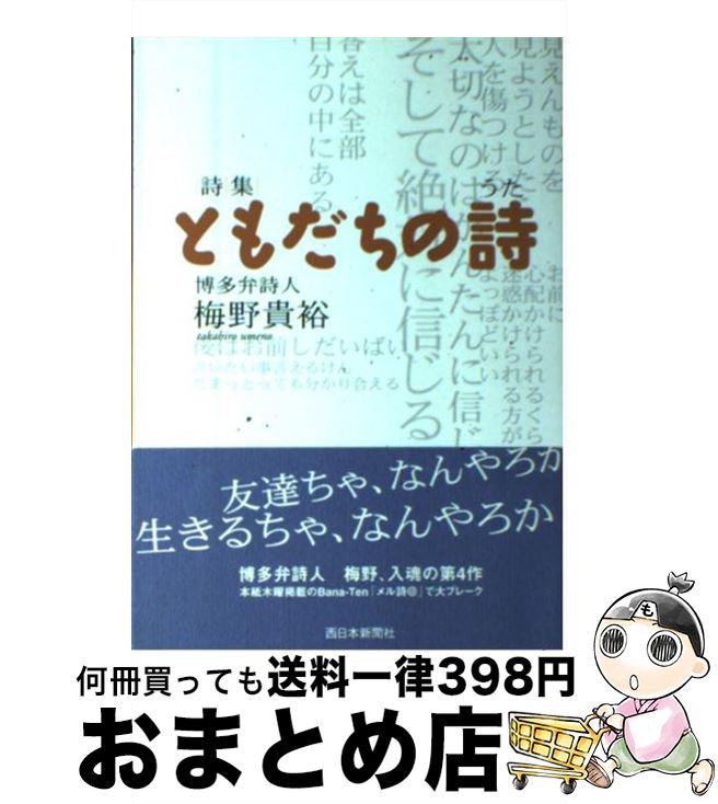 著者：梅野 貴裕出版社：西日本新聞社サイズ：単行本ISBN-10：4816706534ISBN-13：9784816706530■通常24時間以内に出荷可能です。※繁忙期やセール等、ご注文数が多い日につきましては　発送まで72時間かかる場合があります。あらかじめご了承ください。■宅配便(送料398円)にて出荷致します。合計3980円以上は送料無料。■ただいま、オリジナルカレンダーをプレゼントしております。■送料無料の「もったいない本舗本店」もご利用ください。メール便送料無料です。■お急ぎの方は「もったいない本舗　お急ぎ便店」をご利用ください。最短翌日配送、手数料298円から■中古品ではございますが、良好なコンディションです。決済はクレジットカード等、各種決済方法がご利用可能です。■万が一品質に不備が有った場合は、返金対応。■クリーニング済み。■商品画像に「帯」が付いているものがありますが、中古品のため、実際の商品には付いていない場合がございます。■商品状態の表記につきまして・非常に良い：　　使用されてはいますが、　　非常にきれいな状態です。　　書き込みや線引きはありません。・良い：　　比較的綺麗な状態の商品です。　　ページやカバーに欠品はありません。　　文章を読むのに支障はありません。・可：　　文章が問題なく読める状態の商品です。　　マーカーやペンで書込があることがあります。　　商品の痛みがある場合があります。