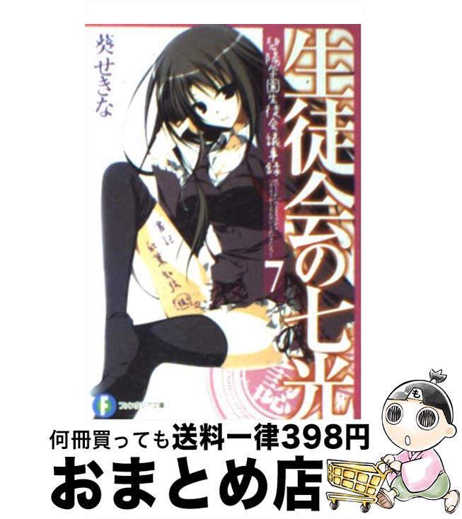 【中古】 生徒会の七光 碧陽学園生徒会議事録　7 / 葵 せきな, 狗神 煌 / 富士見書房 [文庫]【宅配便出荷】