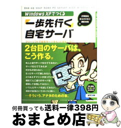 【中古】 Windows　XPでつくる「一歩先行く」自宅サーバ フリーソフトで自宅サーバをもっとおもしろく！ / 犬塚 信也 / (株)マイナビ出版 [単行本]【宅配便出荷】