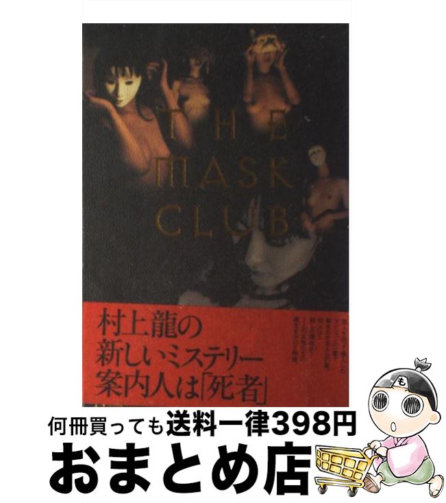 【中古】 The mask club / 村上 龍 / メディアファクトリー [単行本]【宅配便出荷】