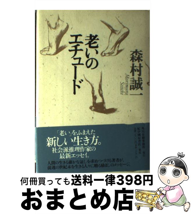 【中古】 老いのエチュード / 森村 誠一 / 紀伊国屋書店洋書部 [単行本]【宅配便出荷】