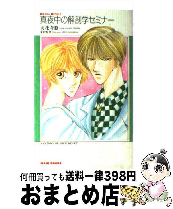 【中古】 真夜中の解剖学セミナー / 天花寺 悠, 金沢 有倖 / ワニブックス [新書]【宅配便出荷】