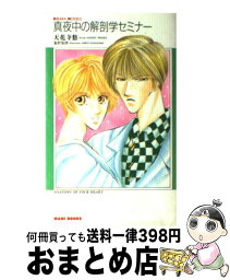 【中古】 真夜中の解剖学セミナー / 天花寺 悠, 金沢 有倖 / ワニブックス [新書]【宅配便出荷】