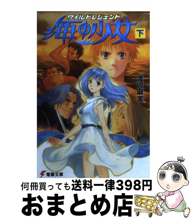 【中古】 海の少女 ワイルドレジェンド 下 / 渡辺 麻実, 佐嶋 真実 / メディアワークス [文庫]【宅配便出荷】