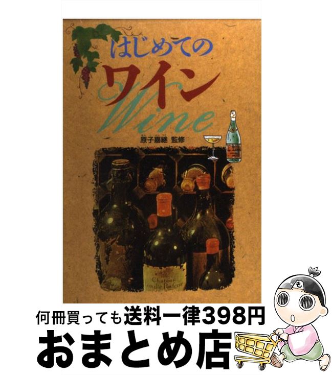 【中古】 はじめてのワイン / 西東