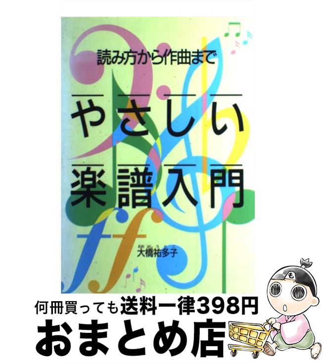 【中古】 やさしい楽譜入門 読み方から作曲まで / 大橋 祐多子 / 西東社 [ペーパーバック]【宅配便出荷】