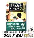 【中古】 「考える力」をつける本 3 / 轡田 隆史 / 三笠書房 [単行本]【宅配便出荷】