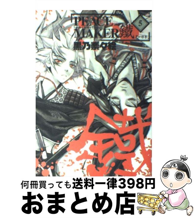 【中古】 PEACE　MAKER鐵 5 / 黒乃奈々絵 / マッグガーデン [コミック]【宅配便出荷】