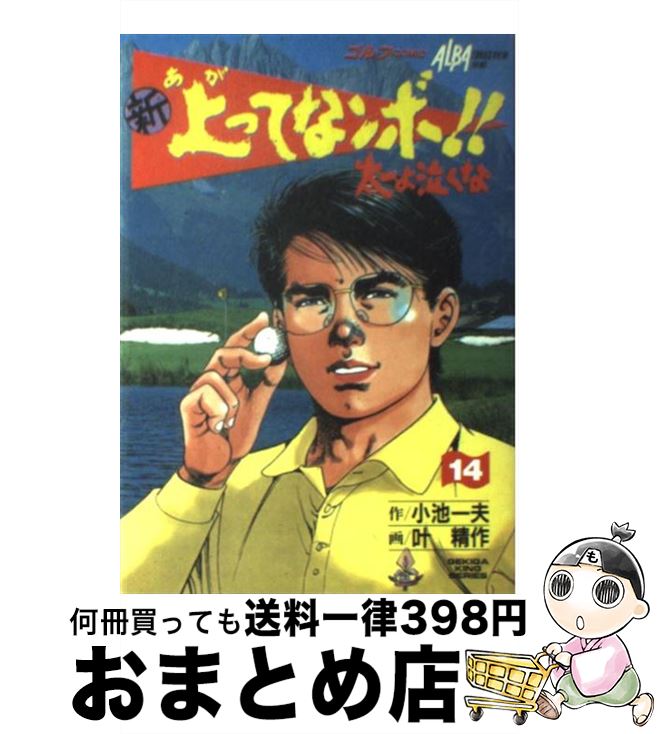 【中古】 新上ってなンボ！！太一よ泣くな 14 / 小池 一夫, 叶 精作 / 小池書院 [コミック]【宅配便出荷】