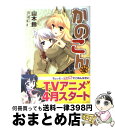 【中古】 かのこん 4 / 山木鈴, 狐印 / KADOKAWA(メディアファクトリー) [コミック]【宅配便出荷】